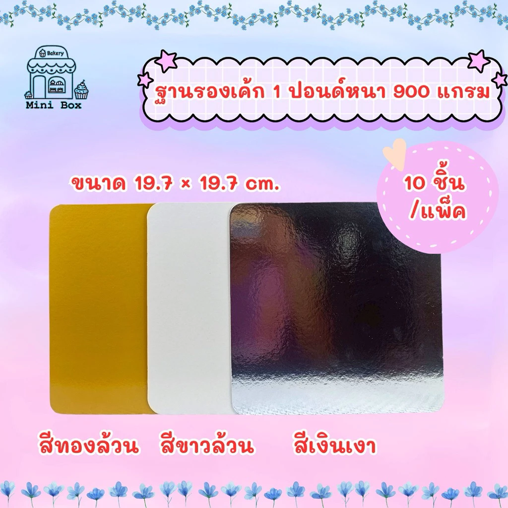 ฐานรองเค้ก 1 ปอนด์ หนา 900 แกรม(10ชิ้น/แพ็ค)