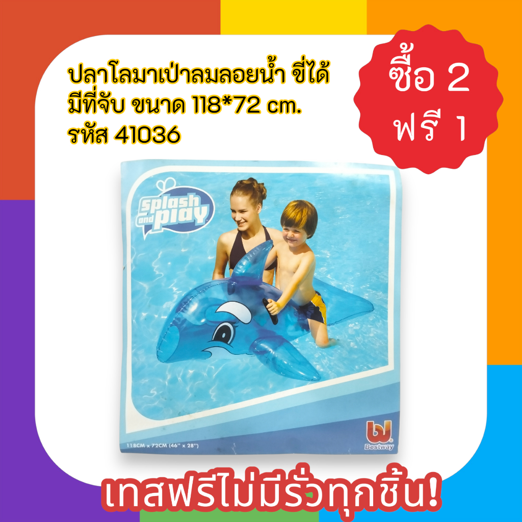 ปลาโลมาเป่าลมลอยน้ำ ขี่ได้ มีที่จับ ขนาด 118*72 cm. เทสฟรีไม่มีรั่วทุกชิ้น! รหัส 41036
