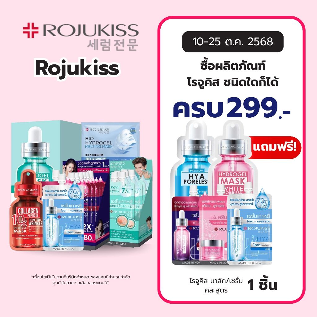 ROJUKISS โรจูคิส 5X มาส์ก 25 มล. Rojukiss 5X Mask 25 ml. (มีให้เลือก 5 สูตร / แบบซอง)
