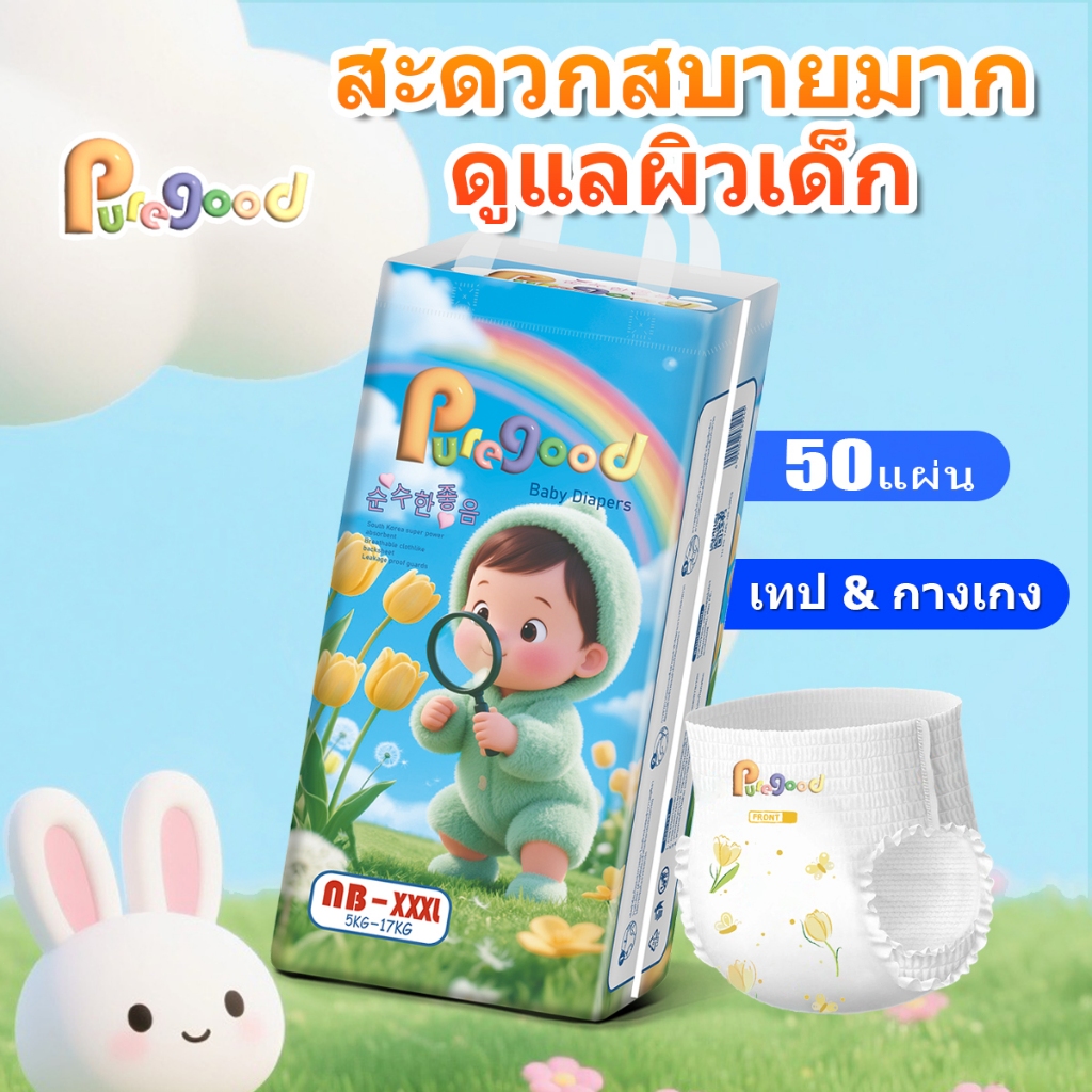 puregood กางเกงผ้าอ้อมเด็ก 50 ชิ้น ขนาด NB-XXXL นุ่มสบาย แบบเทปเมจิก ผ้าอ้อมเด็กคุณภาพสูง