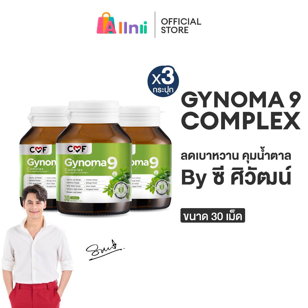 [3 กระปุก] CMF Gynomaa 9 ลดเบาหวาน คุมน้ำตาล By ซี ศิวัฒน์