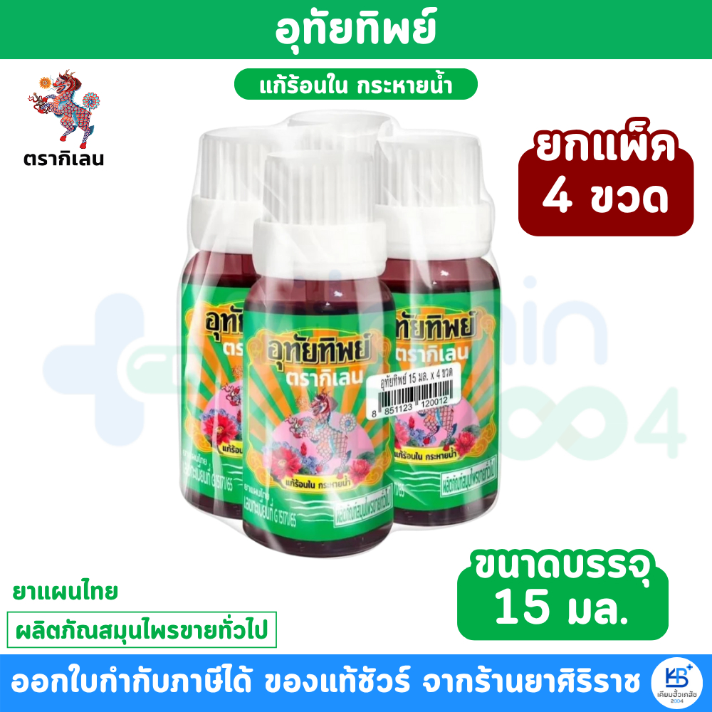 [ยกแพ็ค 4 ขวด] อุทัยทิพย์ ตรากิเลน น้ำยาสมุนไพรไทย แก้ร้อนใน กระหายน้ำ 15 มล.  [สมุนไพรขายทั่วไป]