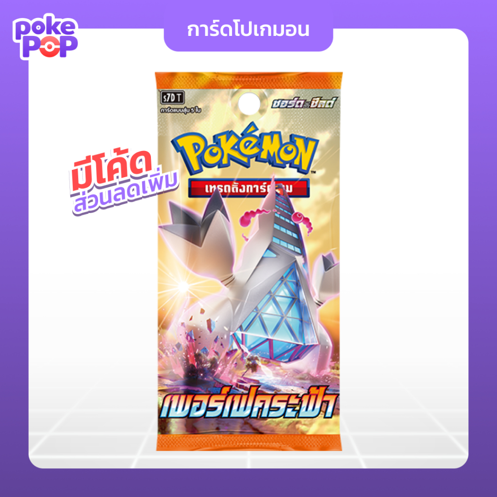 [Pokemon] เพอร์เฟคระฟ้า แบบซอง s7d booster pack การ์ดโปเกมอน TCG ของแท้ 100%