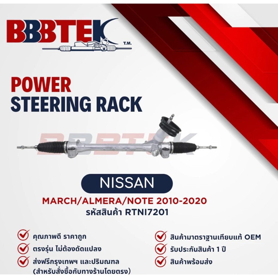 แร็คพวงมาลัย BBBTEK NISSAN ALMERA N17 MARCH K13 ปี 2011- 2022 ( RTNI7201 ) นิสสัน อัลเมล่า มาร์ช