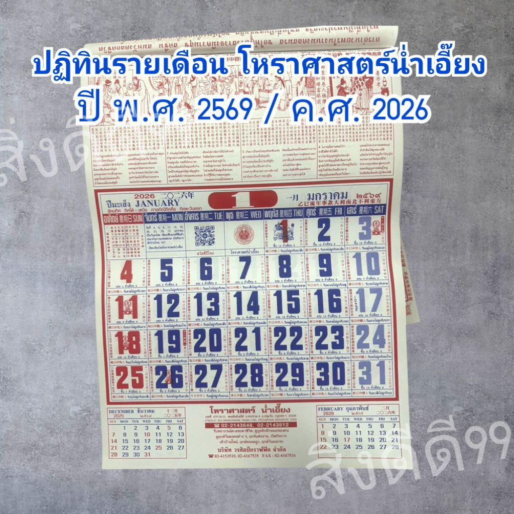 ปฏิทินแขวน ปฏิทิน ปฏิทินจีน ปฏิทินพ.ศ.2569 ค.ศ.2026 ปีใหม่ โหราศาสตร์น่ําเอี๊ยง ดูวันธงไชย วันสำคัญ วันเปิดกิจการ วันพระ