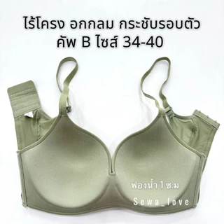 NEW เสื้อในไม่มีโครง sister hood 879 เต็มทรงเรียบ เก็บทรงรอบตัวดีมากไม่อึดอัด ล็อกอกสวย