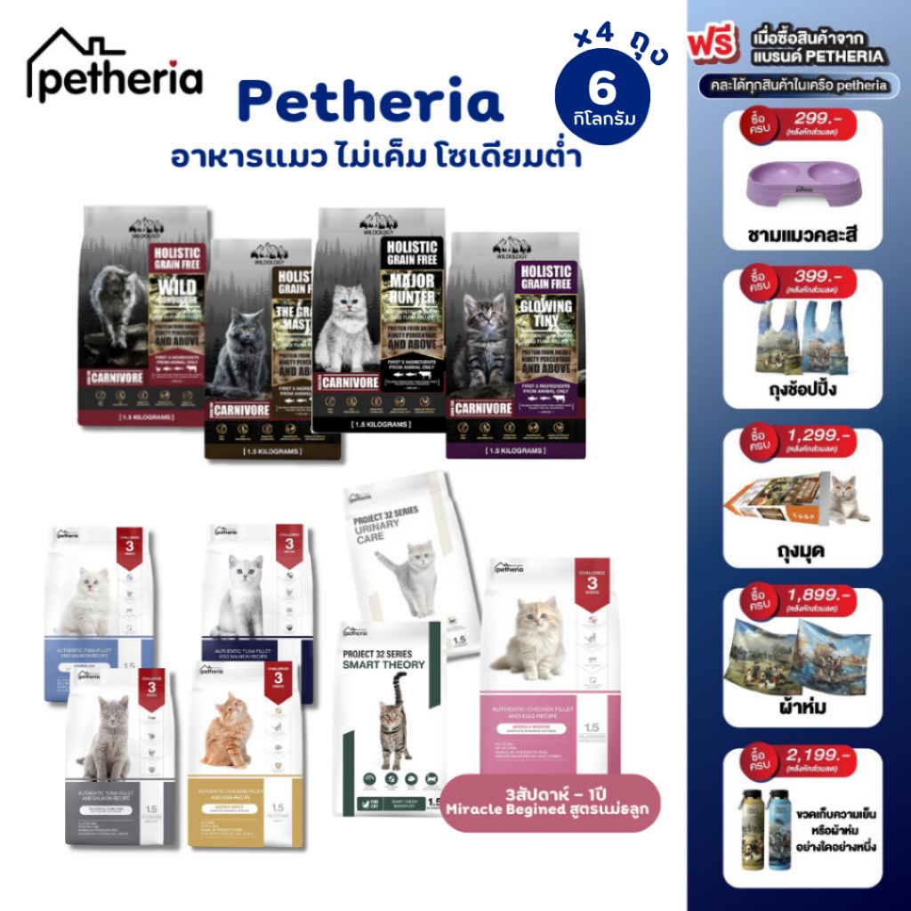 [6กิโลกรัม!] Petheria เพ็ททีเรีย อาหารเม็ดแมว ไม่เค็ม โซเดียมต่ำ ขนาด 1.5 x 4 ถุง