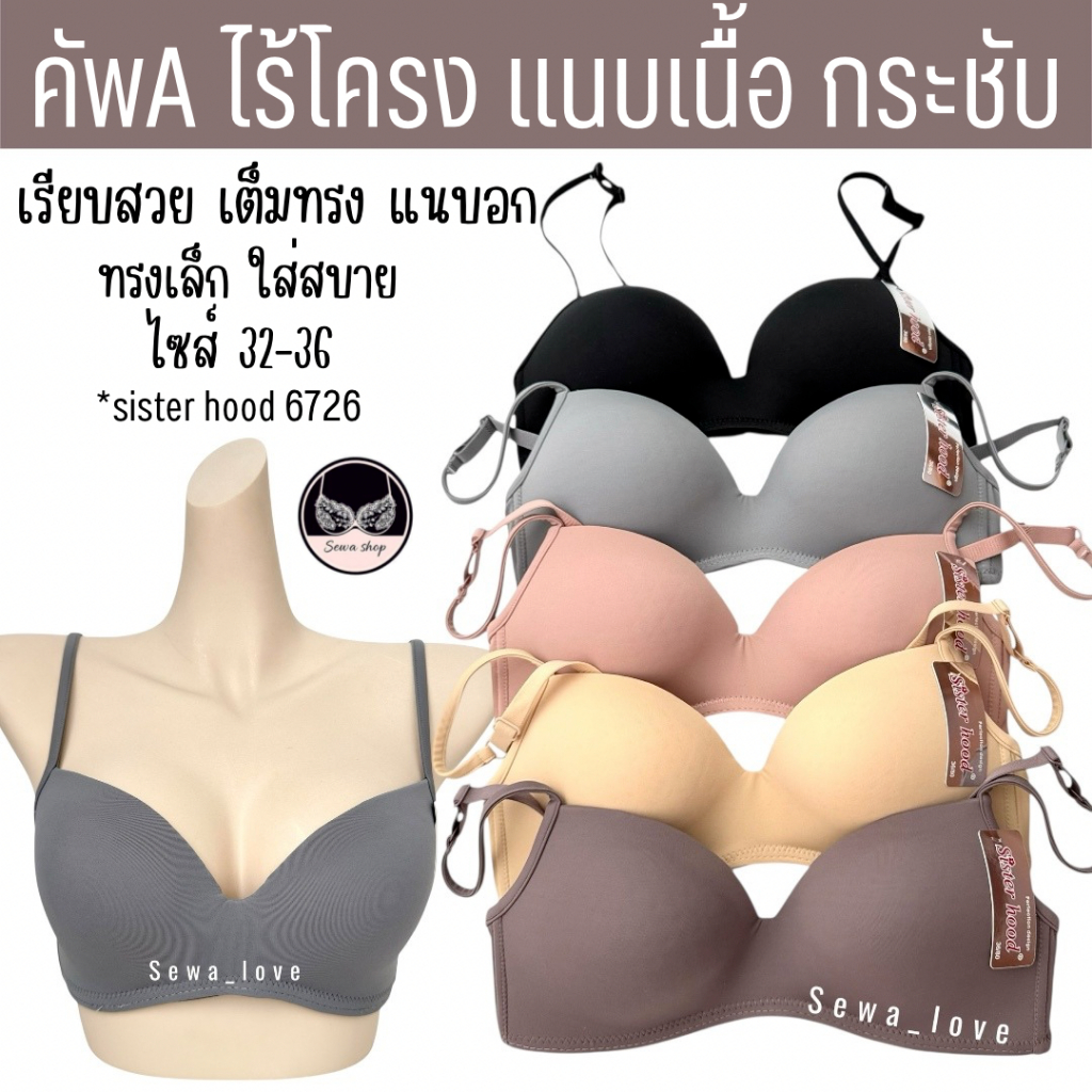 เสื้อใน ผู้หญิง sister hood 6726 ไม่มีโครง เต้าตื้น ทรงแนบเนื้อ สวมใส่สบาย