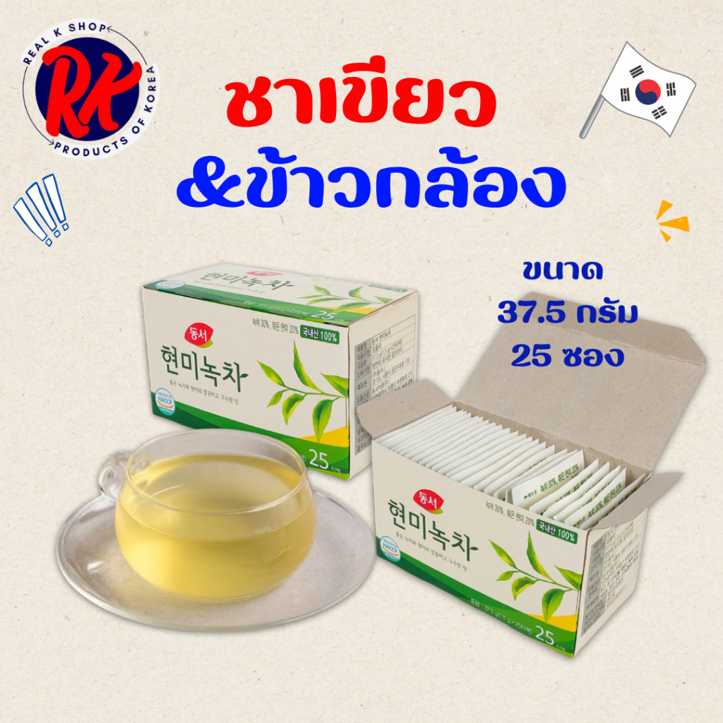 ชาเขียวเกาหลี Dongsuh BROWN RICE GREEN TEA 25 ซอง 37.5g ชาเขียวผสมข้าวกล้อง 동서 현미녹차
