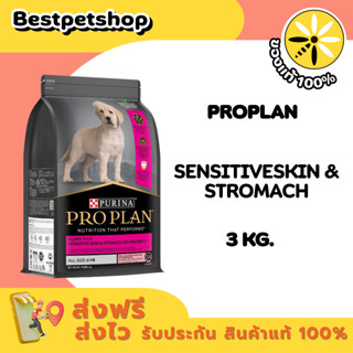 PRO PLAN  Puppy All Size Sensitive Skin & Stomach 3 kg. อาหา…
