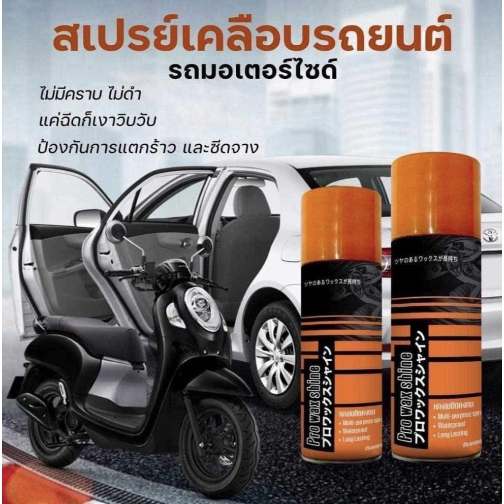 Pro wax shine สเปรย์เคลือบเงารถยนต์ รถมอเตอร์ไซค์