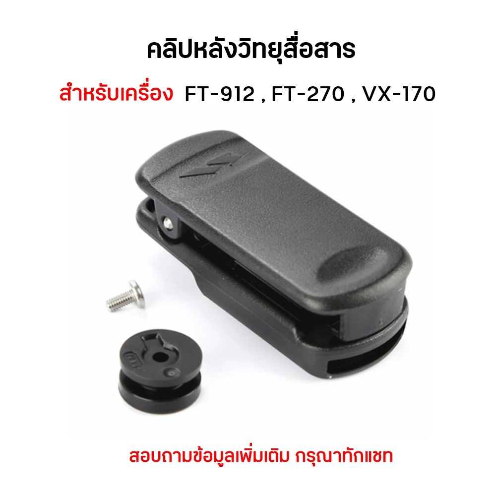 FT-912 คลิปหลังวิทยุสื่อสาร เหน็บเอว เหน็บเข็มขัด สำหรับเครื่อง FT-912 , FT-270 , VX-170  (1ชิ้น)