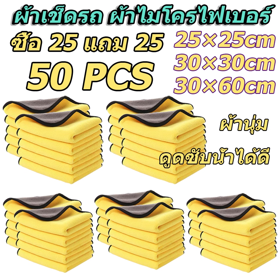 【ซื้อ 25 แถม 25】ผ้าไมโครไฟเบอร์ 3D ผ้าเช็ดรถ 30*30/ หนาพิเศษ เกรดพรีเมี่ยม หนานุ่ม ซับน้ำไว ผ้าล้างรถ ของแท้