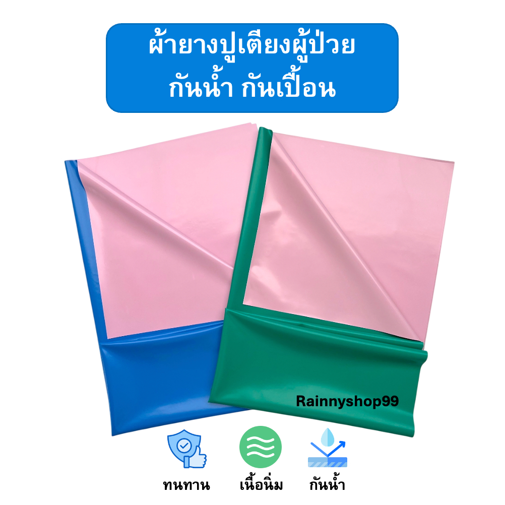 ผ้ายางรองเตียงผู้ป่วย กันน้ำกันเปื้อน ผ้ายางรองฉี่ 2 หน้า 2 สี