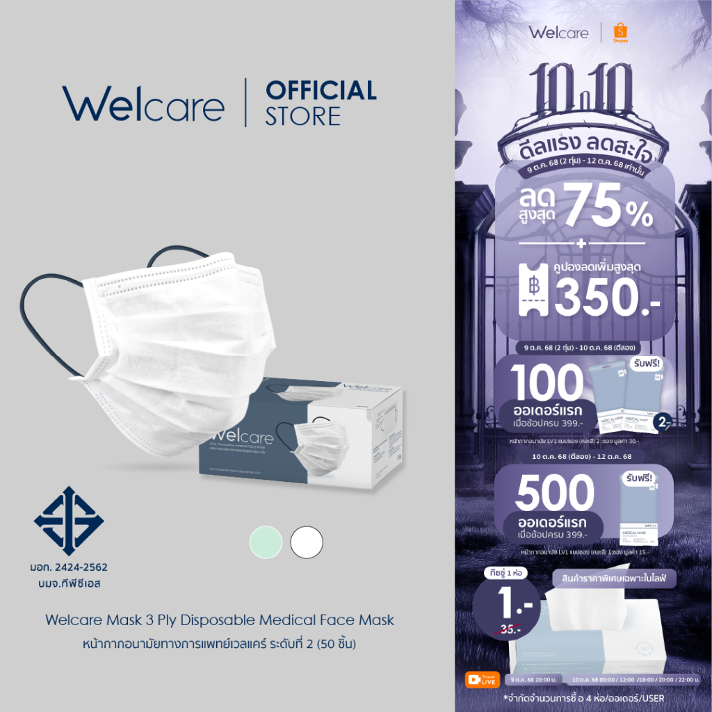 [Official] Welcare Mask 3 Ply Disposable Medical Face Mask หน้ากากอนามัยทางการแพทย์เวลแคร์ ระดับ 2 50 ชิ้น/กล่อง(3 ชั้น)