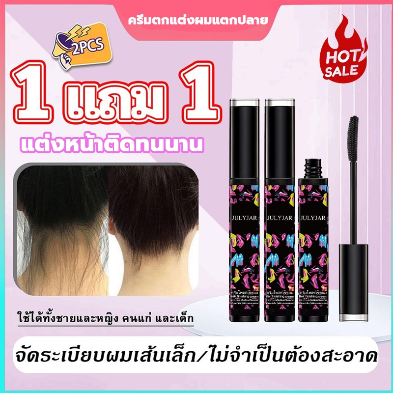 【1แถม1】มาสคาร่าปัดผม ครีมจัดแต่งทรงผมสำหรับเด็กและผู้ใหญ่ มาสคาร่าแฮร์เจลแต่งผมติดทนนานจัดแต่งทรงผมเร็ว จัดแต่งทรงผม