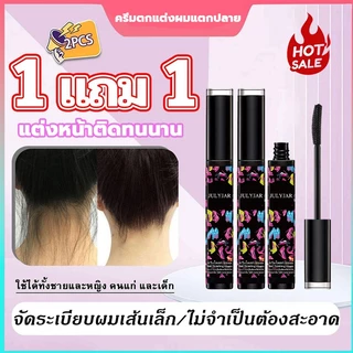【1แถม1】มาสคาร่าปัดผม ครีมจัดแต่งทรงผมสำหรับเด็กและผู้ใหญ่ มาสคาร่าแฮร์เจลแต่งผมติดทนนานจัดแต่งทรงผมเร็ว จัดแต่งทรงผม