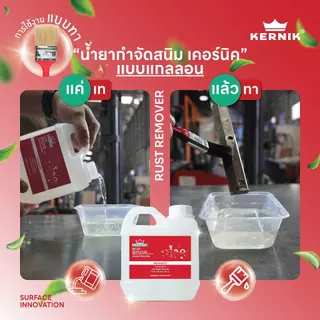 เคอร์นิค น้ำยากำจัดสนิม กัดสนิม (สูตรน้ำ) KLC-310 ขนาด 1กก. KERNIK Rust Remover (Water-based) 1L.