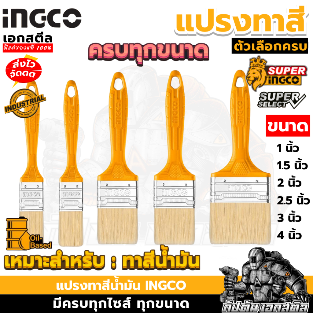 (ถูกสุด) INGCO แปรงทาสี ทุกขนาด 1-4นิ้ว CHPTB78601 / CHPTB78615 / CHPTB0125 / CHPTB78603