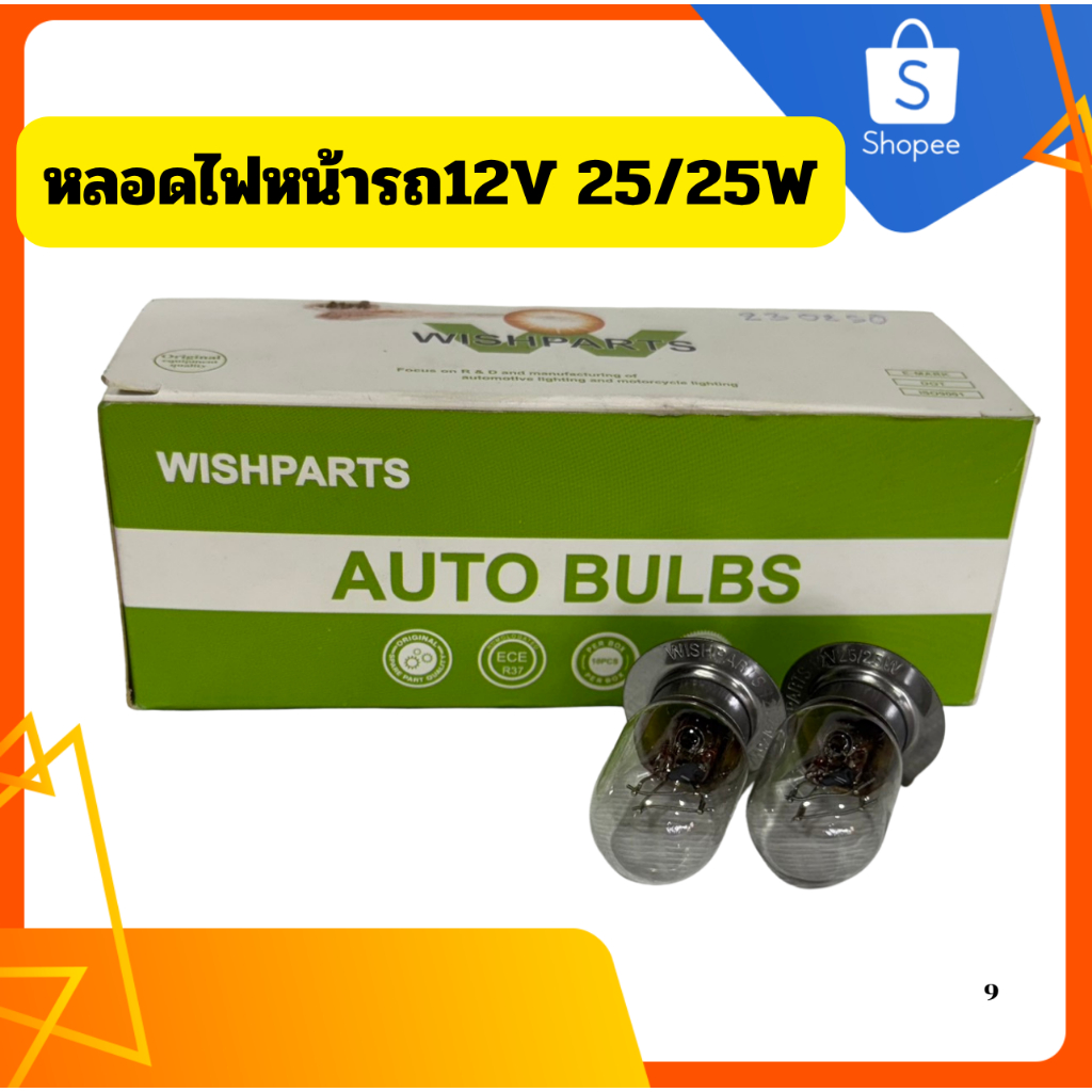 หลอดไฟหน้า12V 25/25W #หลอดไฟหน้ารถจักรยานยนต์