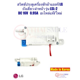 สวิตช์ประตูเครื่องซักผ้าแอลจี Lg ฝาหน้า ถังเดี่ยว รุ่น LSL-2…