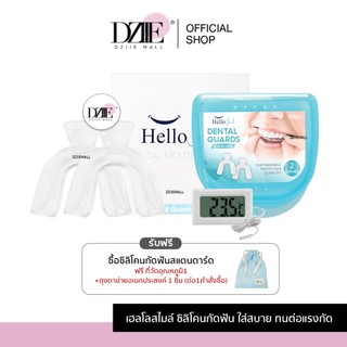 Hellosmile Dental Guards ลดกัดฟัน ฮัลโหลสมาย แบบใส ซิลิโคนกัดฟัน กัดฟัน หลับง่าย ใส่สบาย พร้อมกล่อ