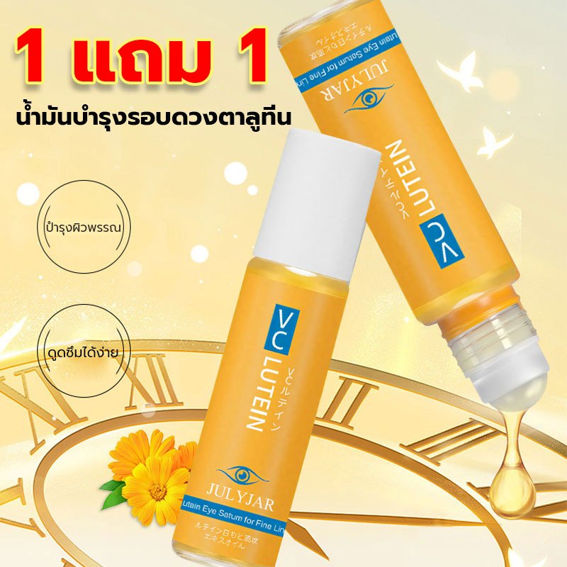 แท้ มีเลขทะเบียน【ซื้อ 1 แถม 1】ลูทีนอายเซรั่มออยล์ จางรอยคล้ำใต้ตา รอยตีนกา และลดริ้วรอยรอบดวงตา กระชับผิว