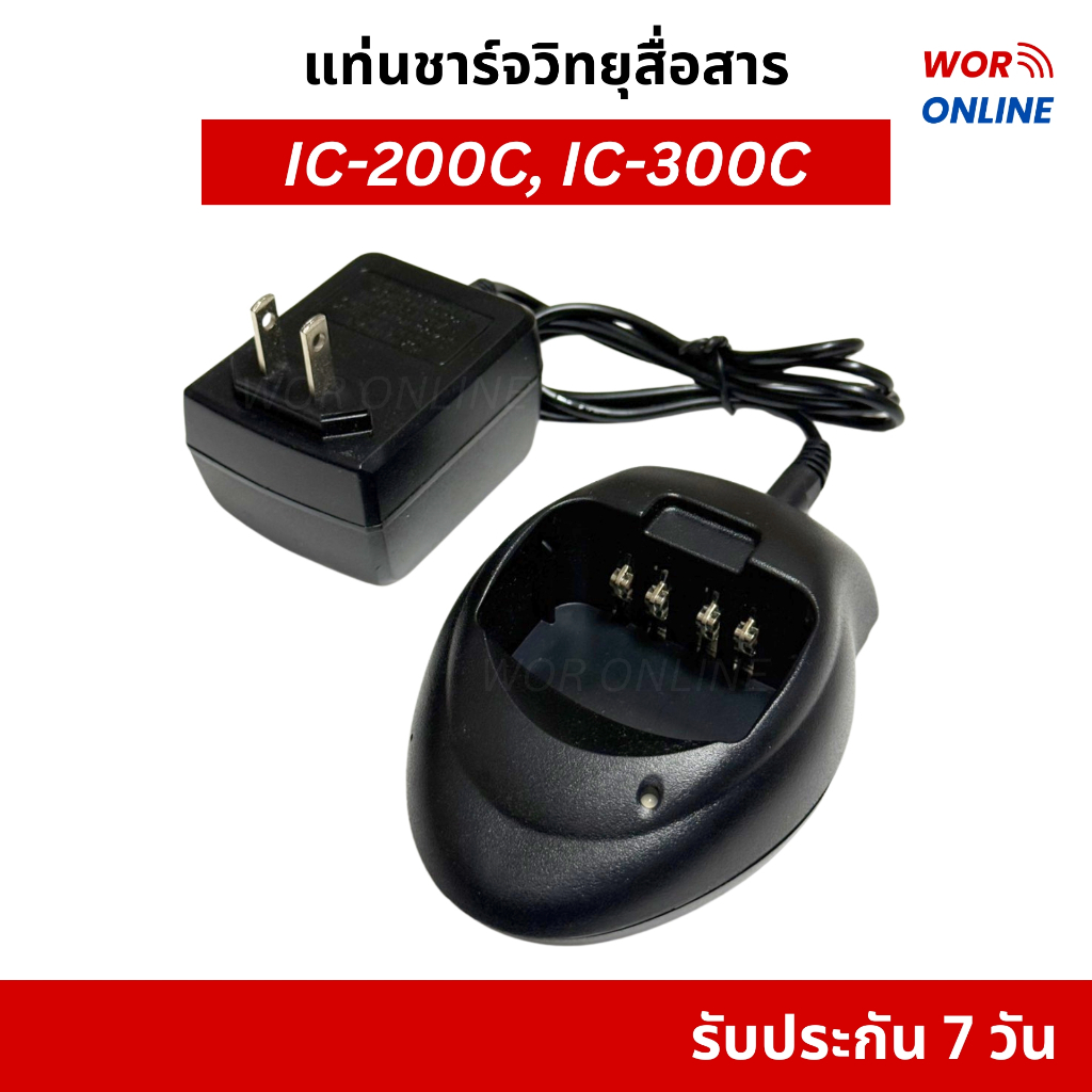 แท่นชาร์จวิทยุสื่อสาร IC-200C, IC-300C, HT-300, IC-UV57R, GP-302, GP-669 รับประกันสินค้า 7 วัน
