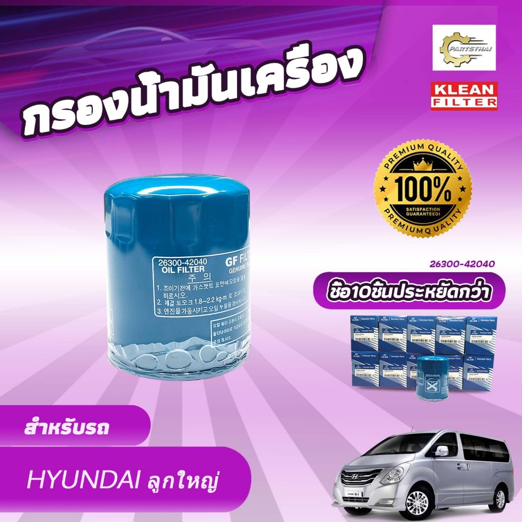 (ยกแพ็ค 10 ลูก)  กรองน้ำมันเครื่อง, USEFOR/KLEAN รุ่นรถ HYUNDAI ฮุนได H1, KIA PREGIO (26300-42040)