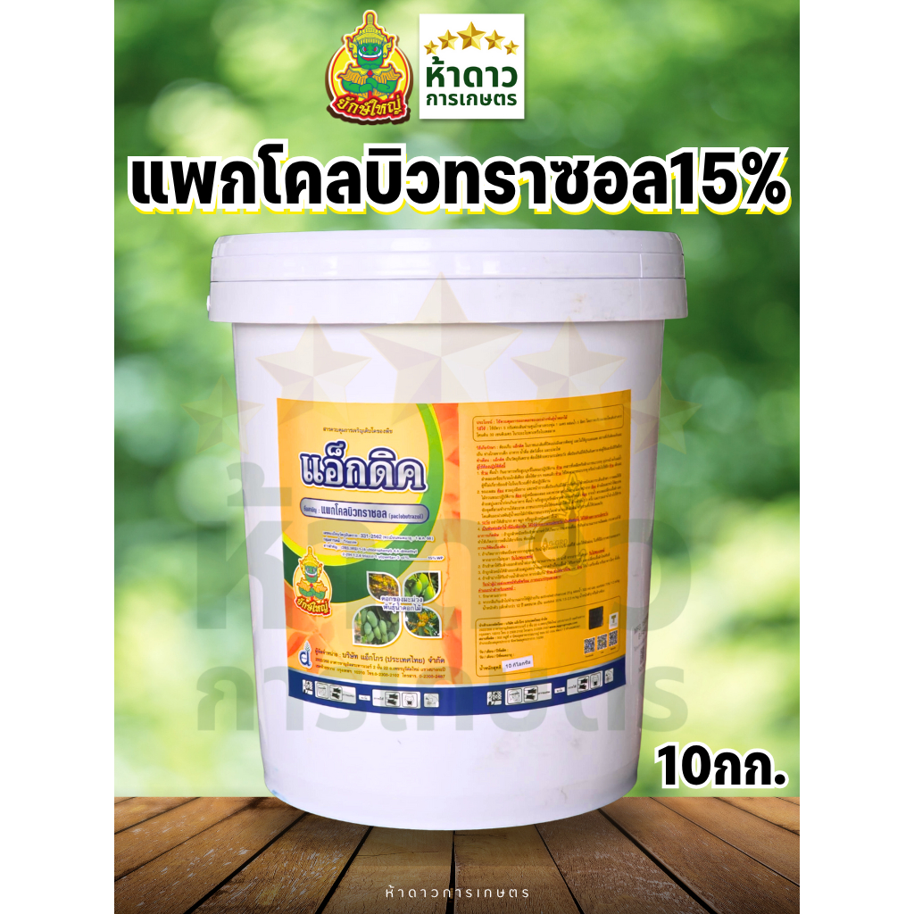 แพกโคลบิวทราซอล15% แอ็กดิคยักษ์ใหญ่ แอกโกร ถัง10กิโลกรัม สารบังคับผลไม้-ทุเรียนให้ออกดอกนอกฤดู ติดดอกดี