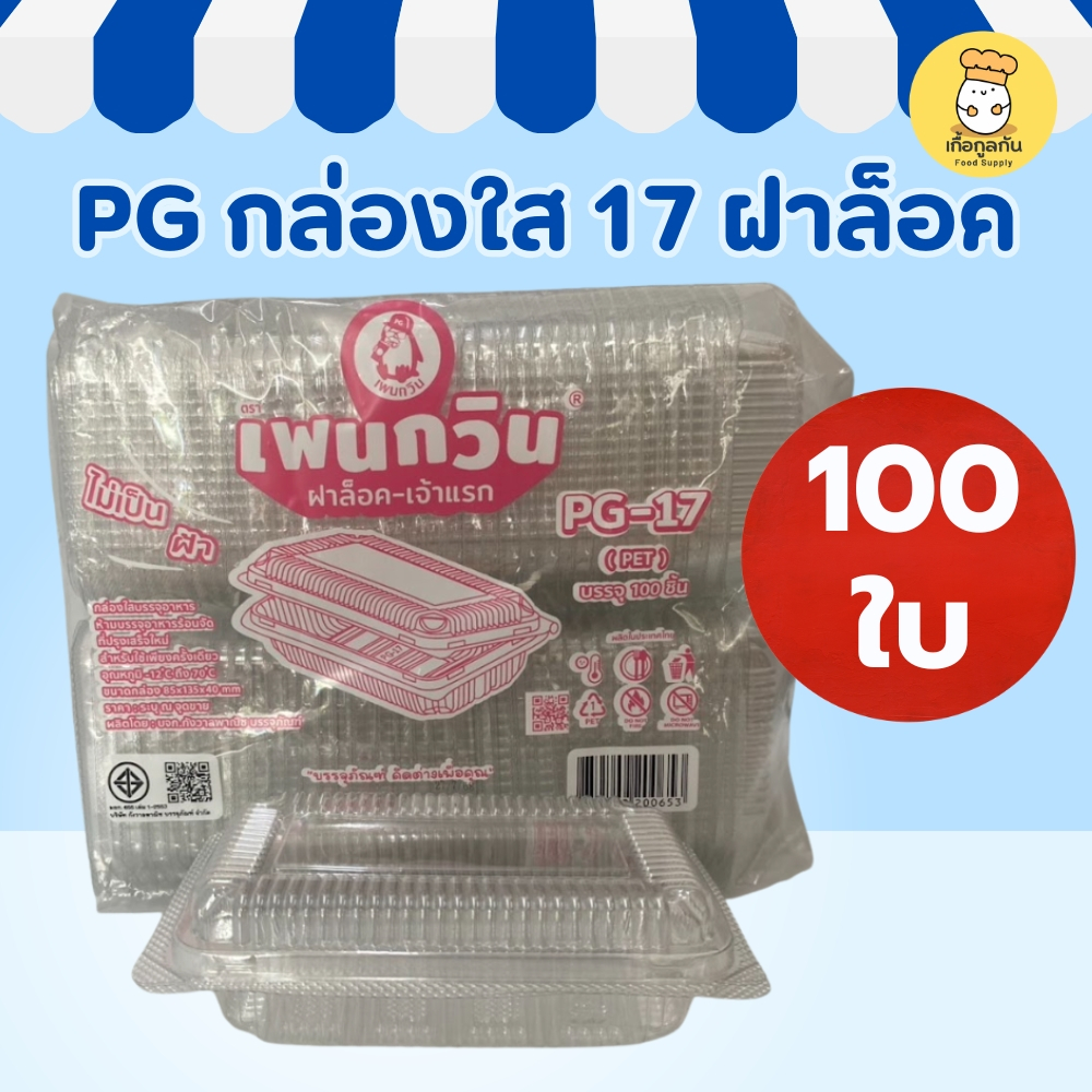 กล่องใส PG-17 (100 ใบ) ฝาล็อกในตัว ไม่ต้องใช้แม็ก ใสไม่ขึ้นฝ้า ใส่ข้าว สลัด ซูชิ (กล่องข้าว OPS)