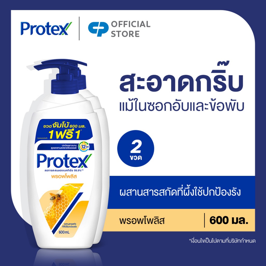 [มี 2 แพ็คให้เลือก] ครีมอาบน้ำ โพรเทคส์ พรอพโพลิส ขวดปั๊ม 600 มล. Protex Shower Cream Propolis 600 ml Pump