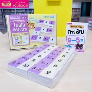 MISBOOK หนังสือหนูน้อยเก่งคณิตพร้อมโดมิโนบวกเลข/ลบเลข หนังสือนิทานไดโนเสาร์พร้อมโดมิโนไดโนเสาร์