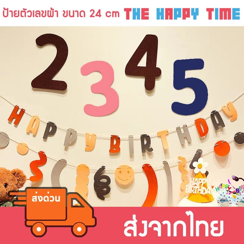 [ส่งด่วน] ป้ายตัวเลข ตัวเลขผ้า ป้ายอายุ ขนาด 24 cm