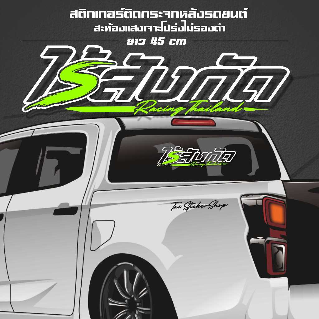 สติกเกอร์สะท้อนแสงติดกระจกหลังไร้สังกัดเจาะโปร่ง(ไม่รองดำ)ยาว45.cm