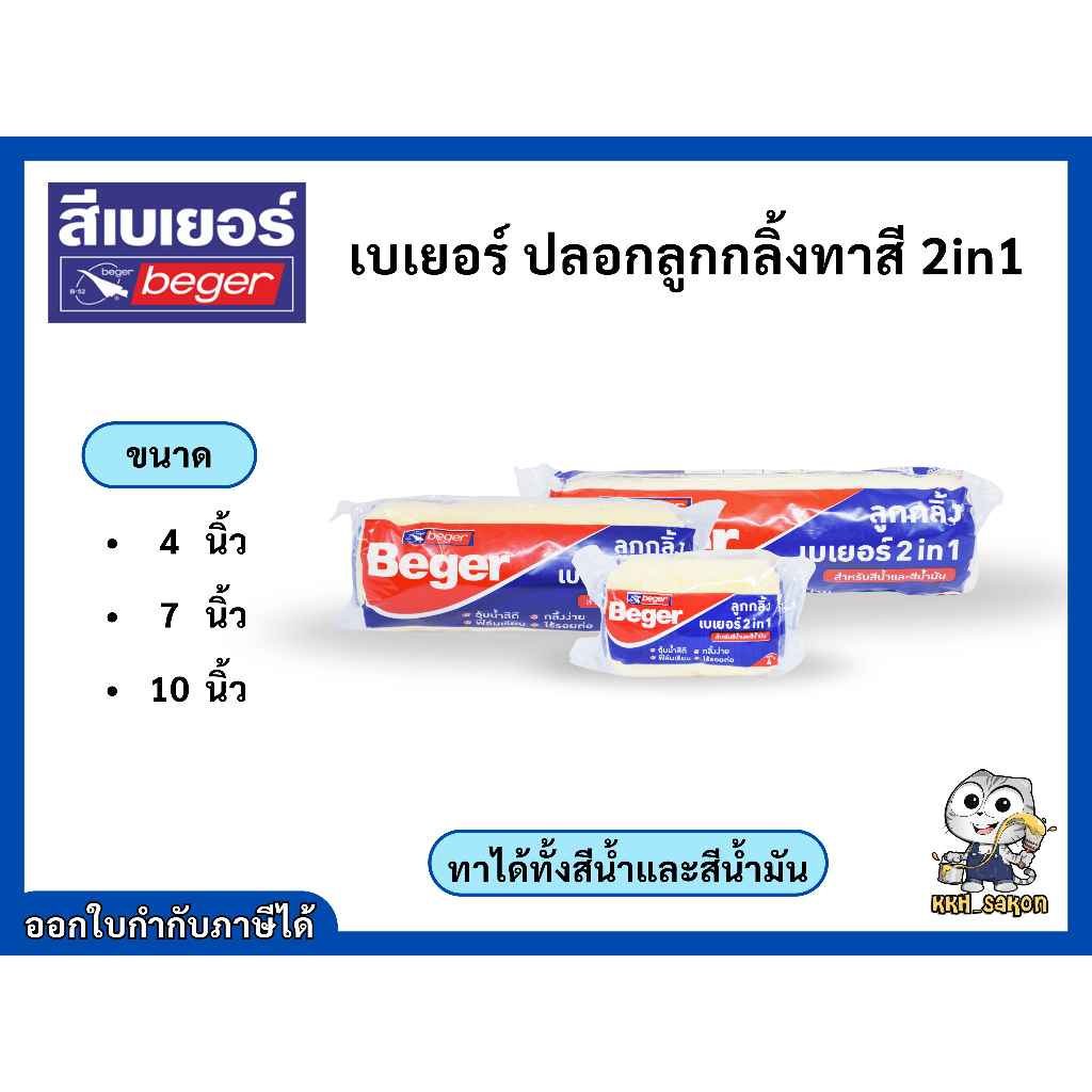 ปลอกลูกกลิ้ง ปลอกลูกกลิ้งทาสี Beger 2in1 ทาได้ทั้งสีน้ำ น้ำมัน ขนาด 4 7 10 นิ้ว
