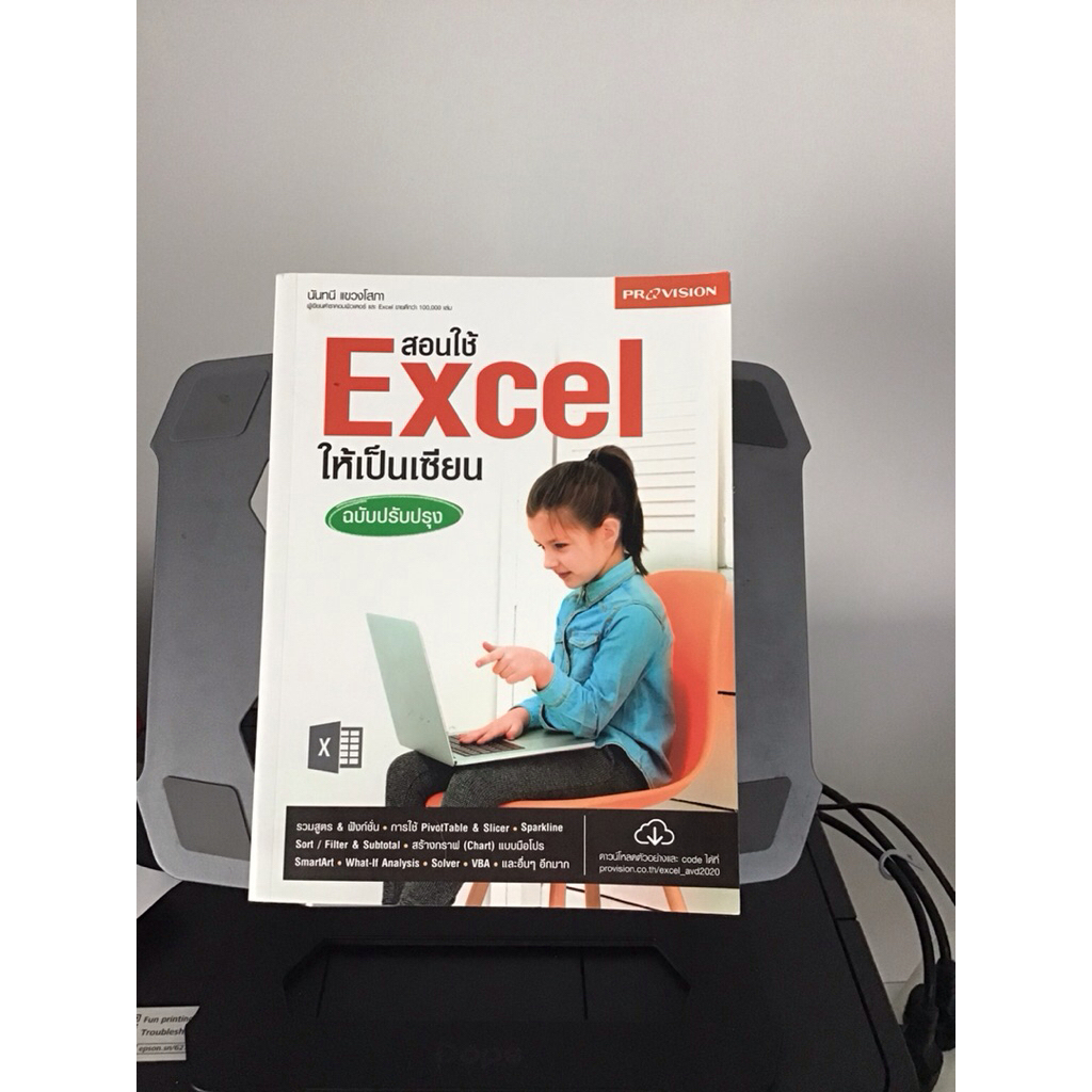 สอนใช้ Excel ให้เป็นเซียนฉบับปรับปรุง  มือสอง หนังสือ Excel  สอนใช้ Excel ให้เป็นเซียนฉบับปรับปรุง ม