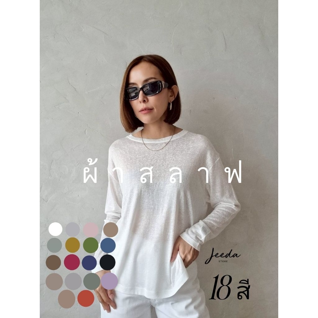 New 🎐 เสื้อคอกลมแขนยาวผ้าสลาฟ​ ทรงไหล่ตก     #89786