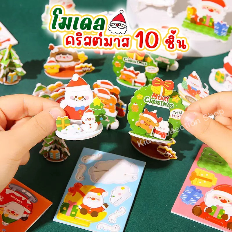 โมเดลคริสต์มาส DIY แพค 10 ชิ้น ลายไม่ซ้ำกัน ทำจากโฟม+กระดาษ สีสันสดใส ของแจกวันคริสต์มาส