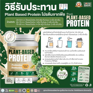 โปรตีนพืช 27.4g ย่อยง่าย ไม่อืด อิ่มนาน หวานน้อย ครบ 9 กรดอะมิโน โปรไบโอติก 5000 ล้านตัว จากถั่วลันเตา+เคล Plant Protein