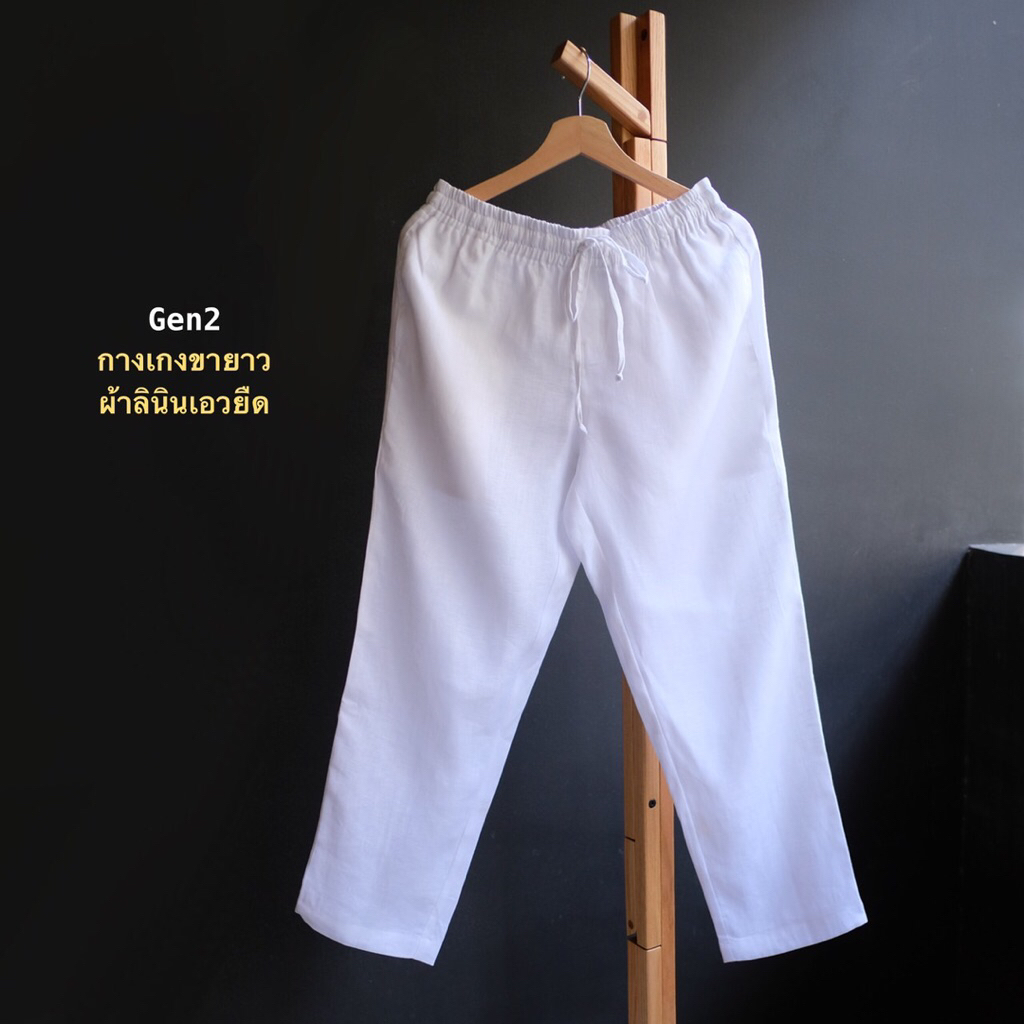 ใหม่* Gen 2 กางเกงขายาวผ้าลินิน-สีขาว