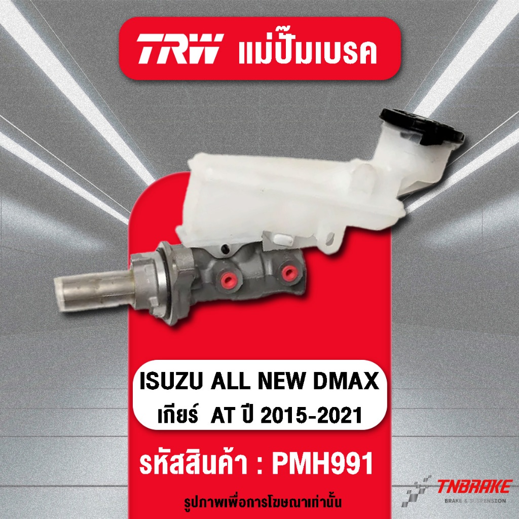 TRW แม่ปั๊มเบรค Isuzu All New D-Max 2.5 3.0 ปี 2012-2019 แม่ปั้มเบรค อีซูซุ ออนิว ดีแม็กซ์ รหัส PMH9