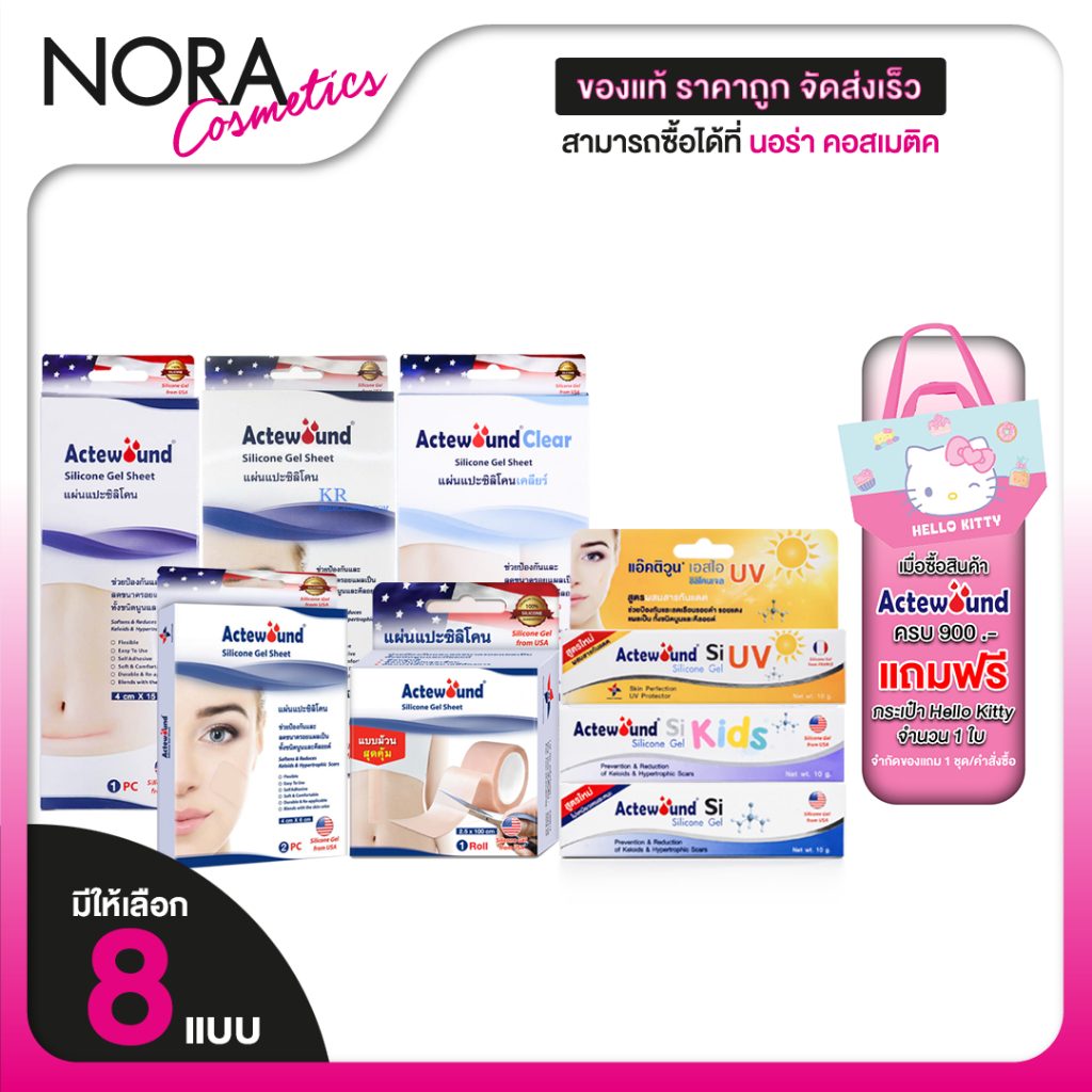 Actewound Silicone Sheet/Gel แอ๊คติวูน ซิลิโคน ชีท/เจล [มีให้เลือก 8 แบบ] แผ่นซิลิโคน  เจลซิลิโคน