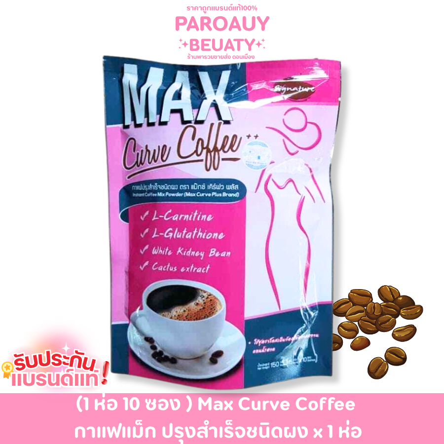 (1 ห่อ 10 ซอง ) Max Curve Coffee  กาแฟปรุงสำเร็จชนิดผง แม็กซ์เคิฟ  x 1 ห่อ