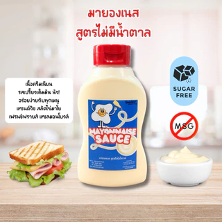 Mayonnaise No Sugar มายองเนส [สูตรไม่มีน้ำตาล] ไม่มีผงชูรส Openland ขนาด 200 กรัม