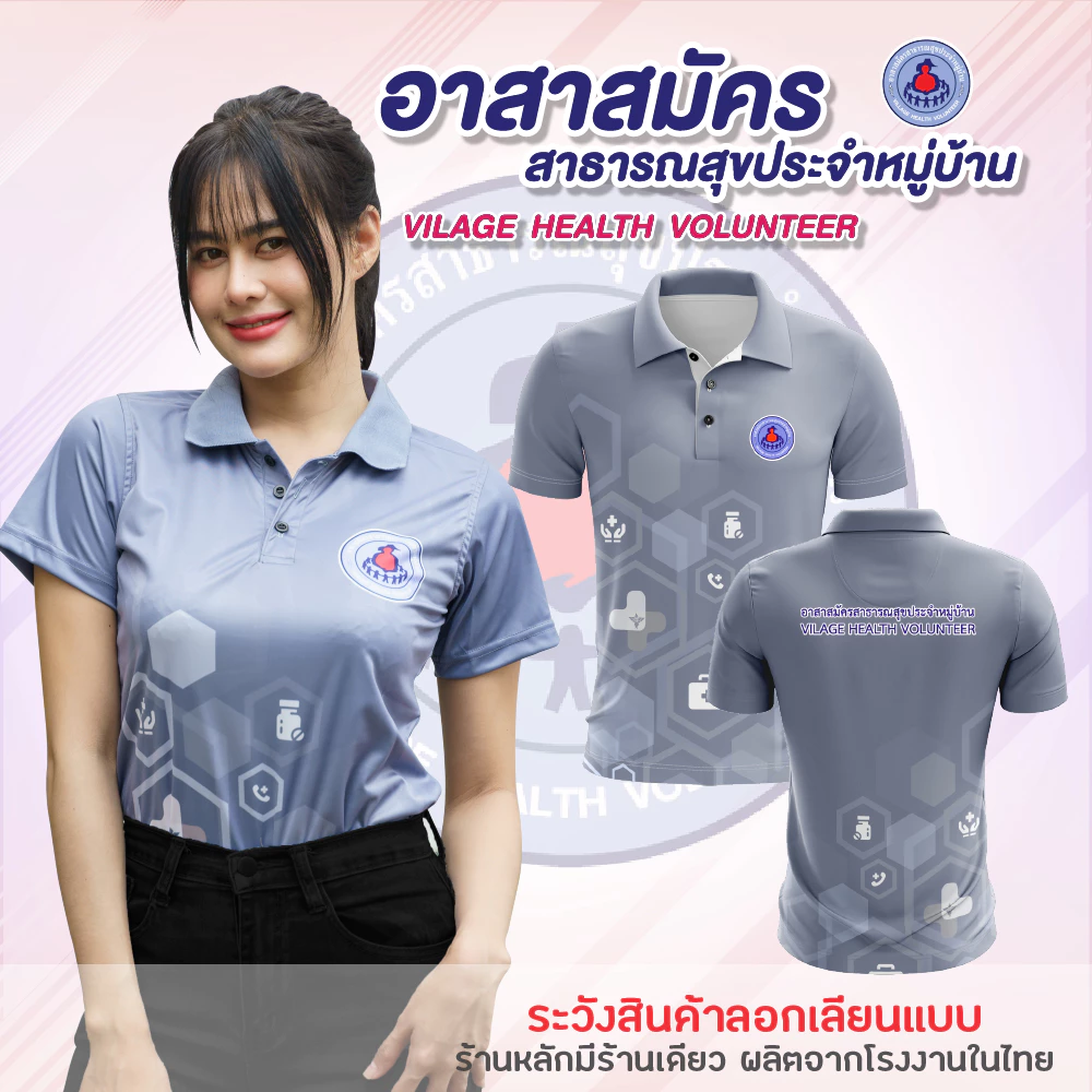 พร้อมส่ง ถูก เสื้อโปโล อสม อาสาสมัครสาธารณสุขประจำหมู่บ้าน สาธารณสุข โรงพยาบาลส่งเสริมสุขภาพตำบล