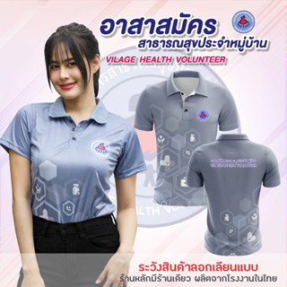 พร้อมส่ง ถูก เสื้อโปโล อสม อาสาสมัครสาธารณสุขประจำหมู่บ้าน ส…