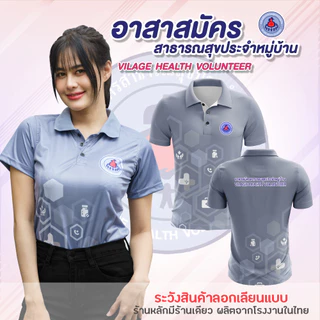 พร้อมส่ง ถูก เสื้อโปโล อสม อาสาสมัครสาธารณสุขประจำหมู่บ้าน สาธารณสุข โรงพยาบาลส่งเสริมสุขภาพตำบล