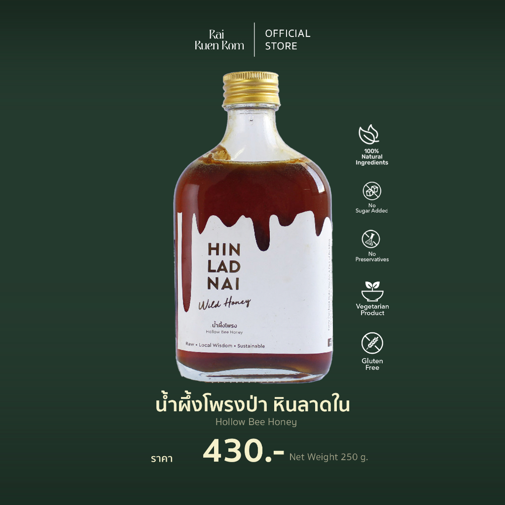 ไร่รื่นรมย์ น้ำผึ้งโพรงป่า หินลาดใน : Hollow Bee Honey น้ำผึ้งโพรง 100%