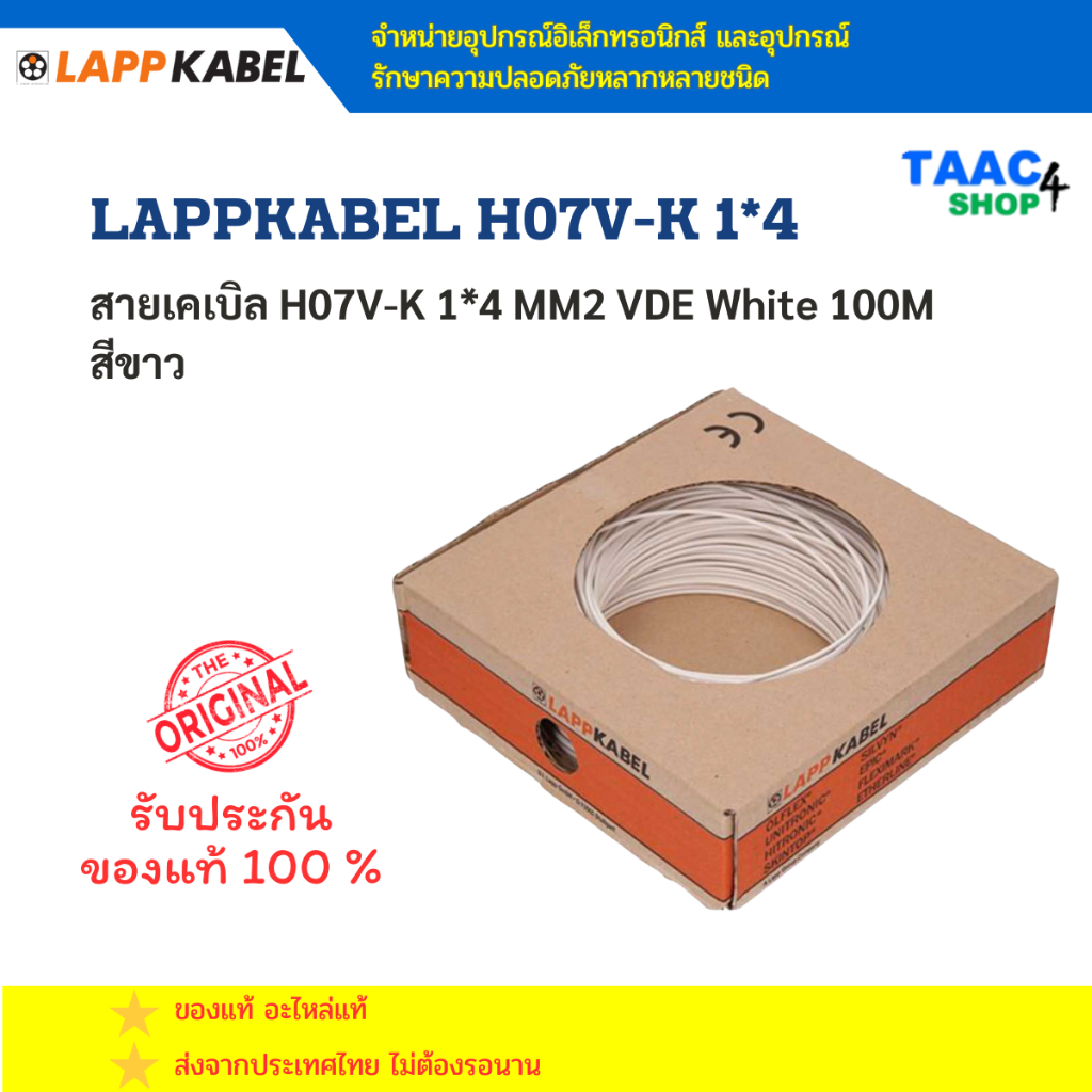 สายเคเบิล H07V-K 1*4 MM2 VDE White 100M สีขาว LAPPKABEL H07V-K 1*4